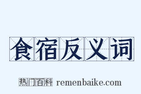 食宿反义词是什么意思的图片
